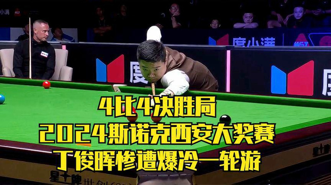 丁俊晖斯诺克世界大奖赛一轮游，从失利中找寻新的希望与挑战