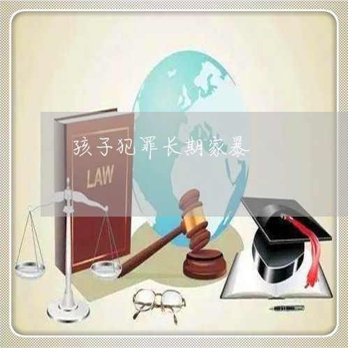 孩子违法犯罪，家长的教育责任