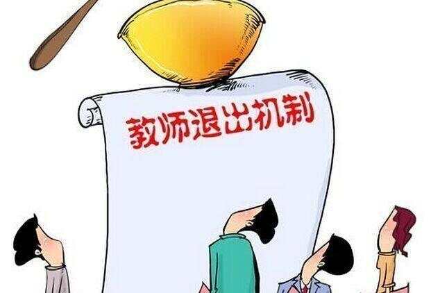 中小学教师退出机制的探索与实践