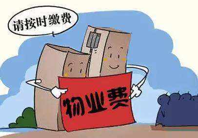 物业收费不合理，业主可以拒交物业费吗？