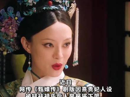 甄嬛传下架之谜，探究一部剧作的命运波折