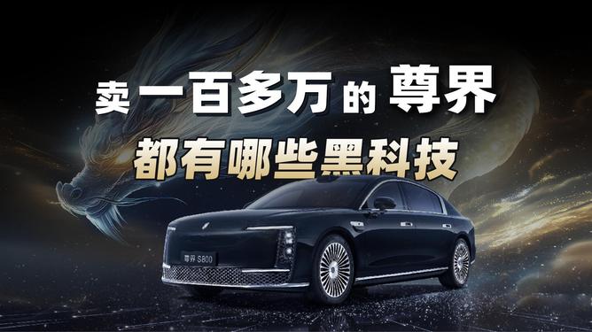 尊界S800抢先试驾，探索未来驾驶新境界