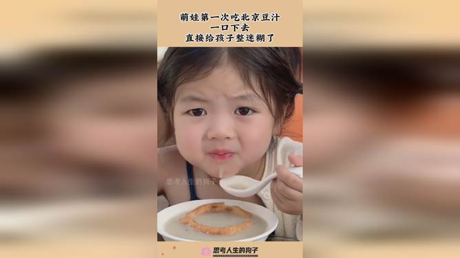 小孩哥第一次喝北京豆汁表情复杂