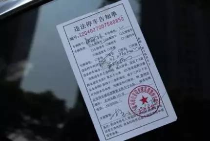 被交警贴违法停车告知单，究竟要罚多少钱？