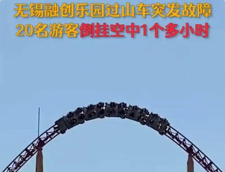 过山车故障致游客倒挂半空几分钟，惊魂一刻的紧急救援