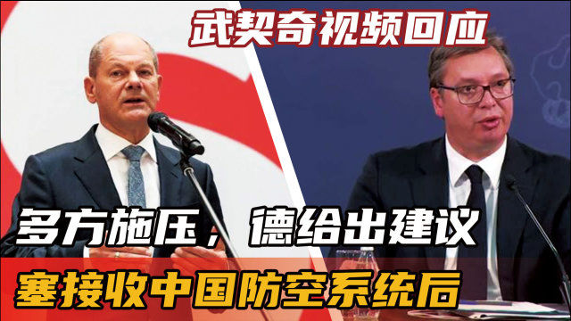 武契奇访问中国的视频，跨越国界的友好交流