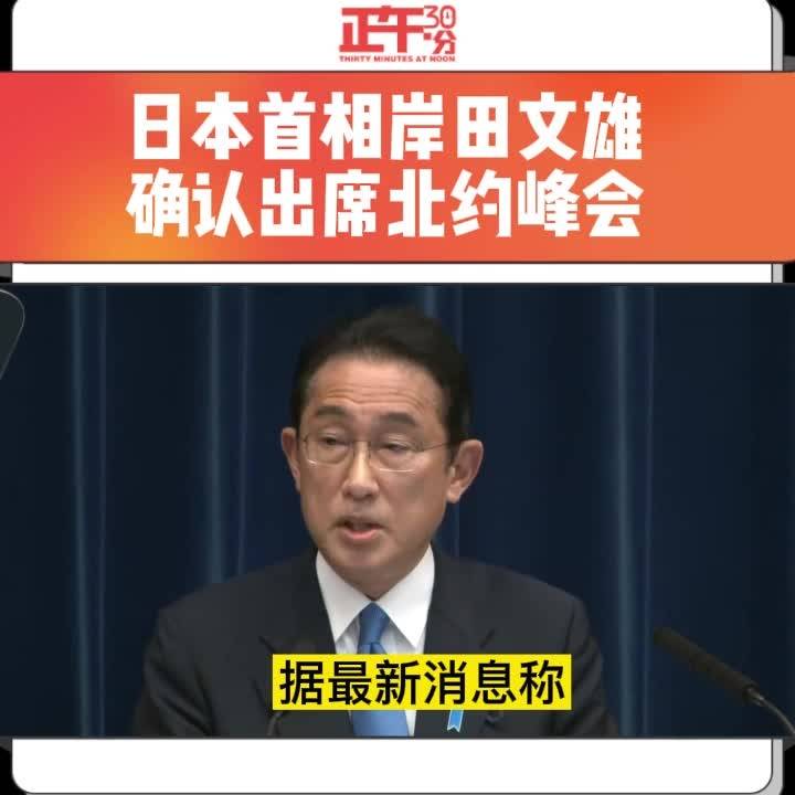 日本首相取消北约峰会行程的背后原因