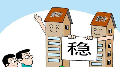稳住楼市，多项突破性政策推动行业前行