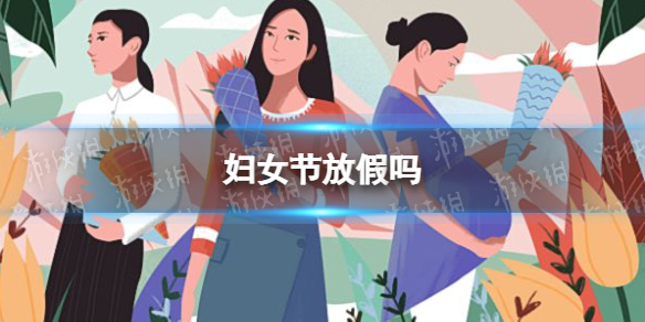 妇女节，半天假期的特殊意义