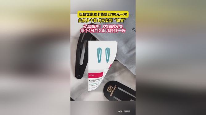 巴黎世家发卡与义乌价格探秘，一场时尚与实惠的邂逅