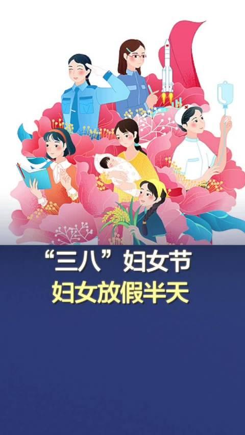 妇女节日半天假，赋予女性更多力量的时刻