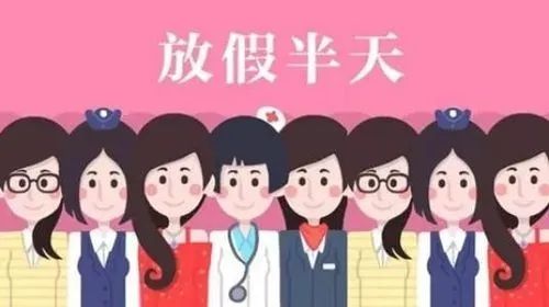 妇女节日半天假，赋予女性更多力量的时刻
