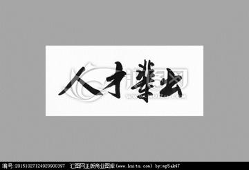 人才辈出，时代之光