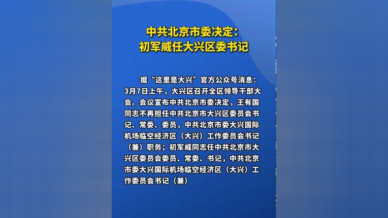初军威履新北京大兴区委书记，引领区域发展新篇章