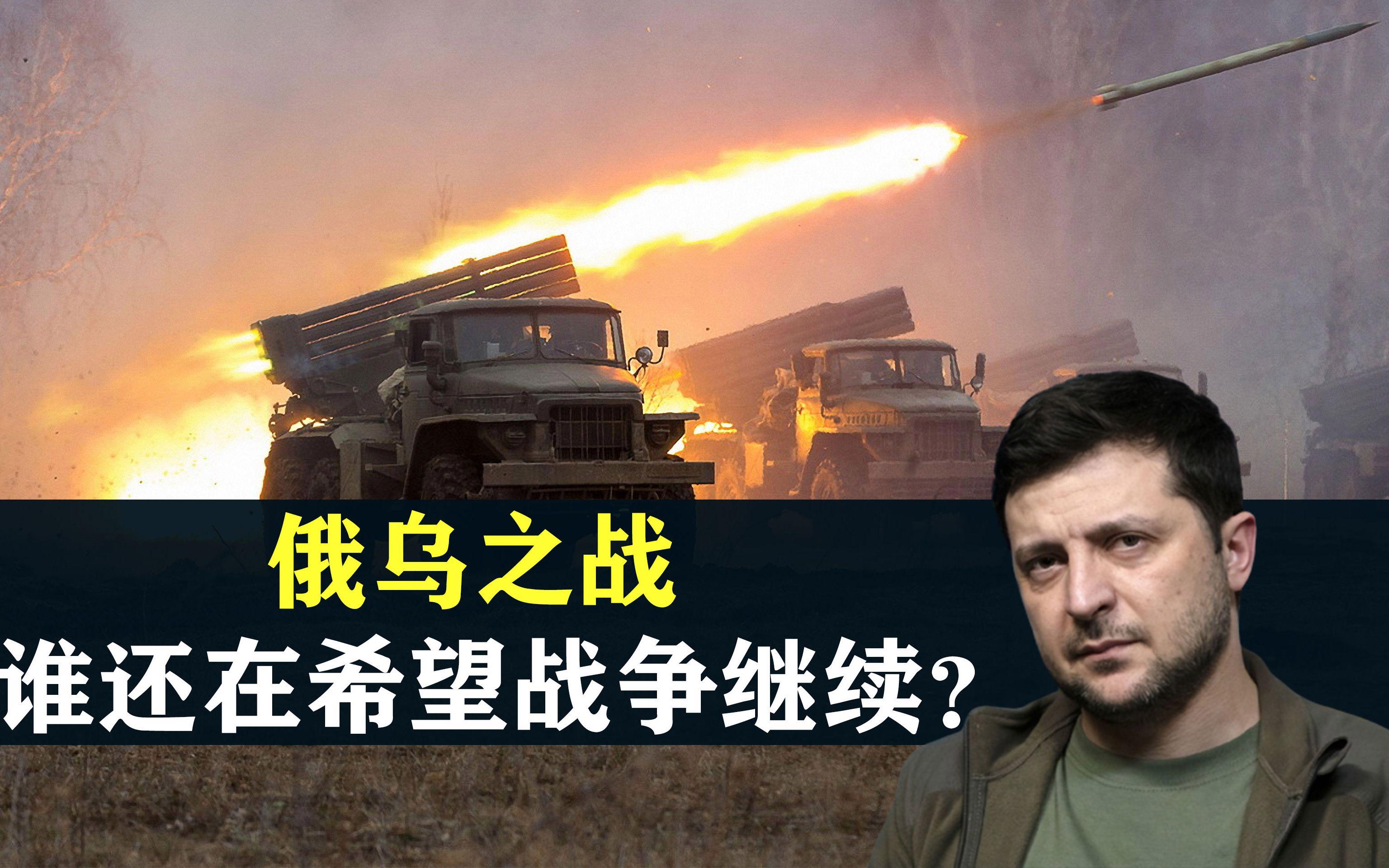 乌称从战争爆发第一秒就在寻求和平，对冲突与和平的深思