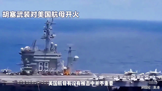 胡塞武装有能力击沉美军航母吗？