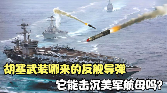 胡塞武装有能力击沉美军航母吗？
