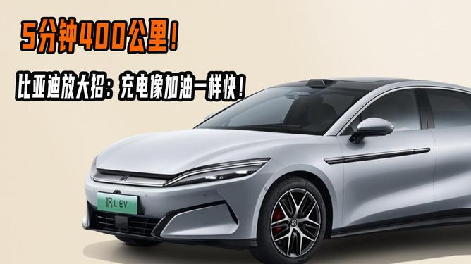 比亚迪发布兆瓦闪充技术，充电速度每秒达两公里，开启新能源汽车新篇章