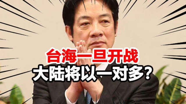 赖清德疯狂挑衅，三个误判害惨台湾