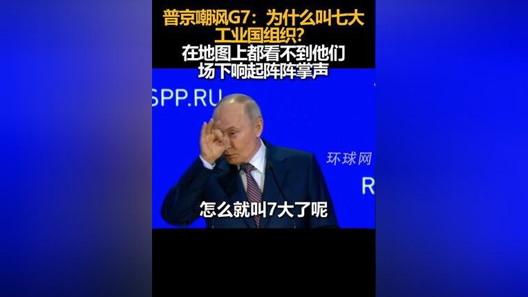 普京嘲讽G7，在地图上都找不到他们的存在