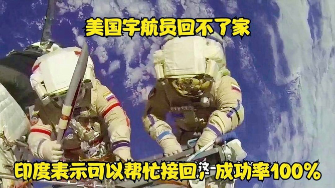 美国宇航员没回来，背后的故事与挑战