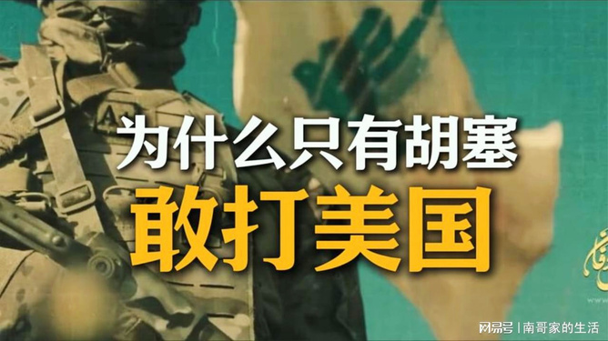 胡塞武装为啥这么扛打？深度解析其强大原因