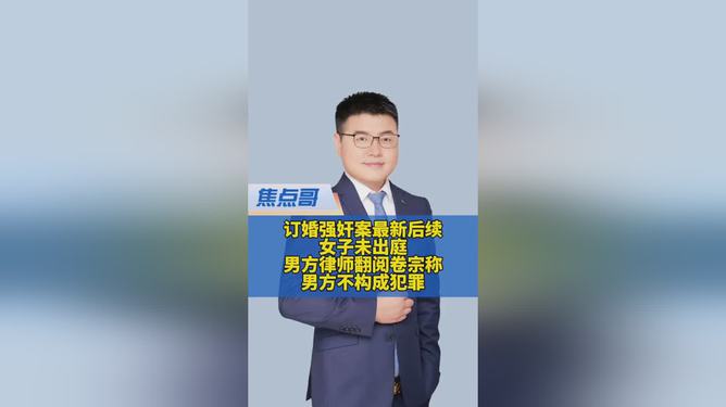 订婚强奸案女方未出庭背后的复杂议题
