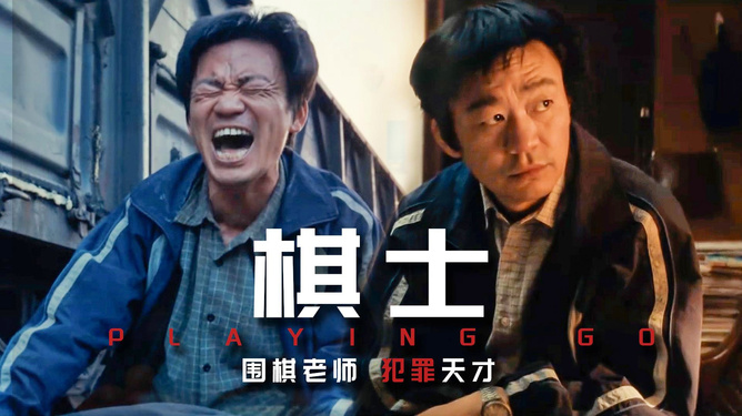 王宝强棋士揭示阶层之痛