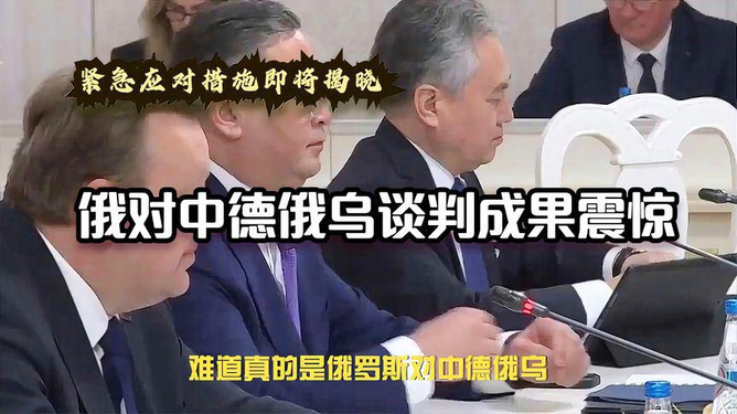美分别与俄乌谈判的成果解析
