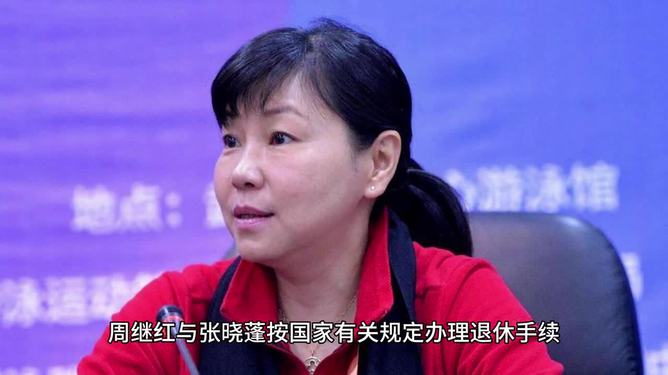 周继红办理退休手续，人生新篇章的开启