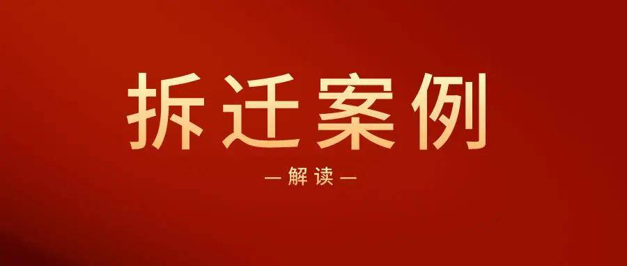 事业单位拆迁办，拆迁工作的幕后英雄