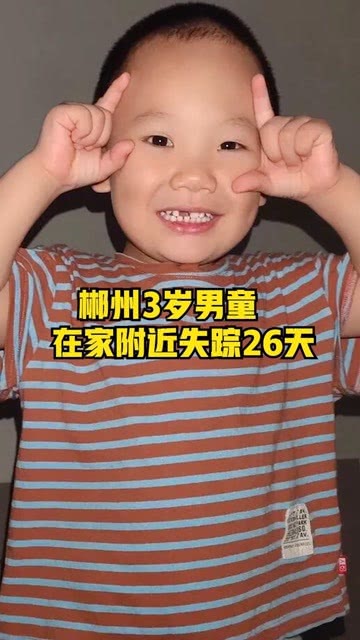 寻找消失的足迹，一名三岁男童失踪近四个月的深度追踪