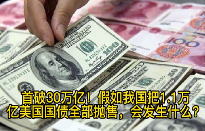 揭秘，6.6万亿美债将到期，美国政府面临危机？