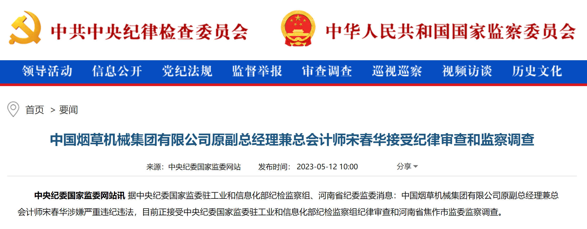 副部级官员宋朝华被查背后的故事