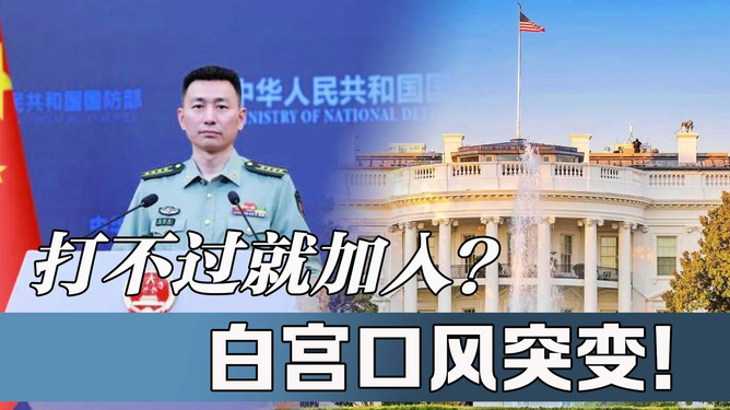 记者，遭中方驳斥后白宫口风又变了