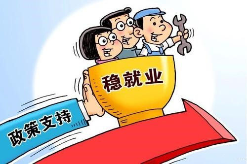 我国将出台稳就业稳经济若干举措，聚焦政策，助力社会稳定发展