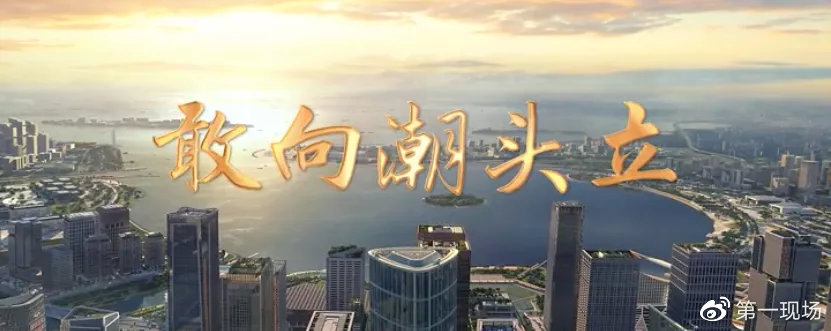 屹立潮头，勇立时代前沿的先锋力量