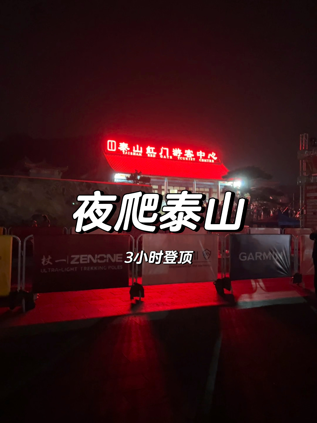 泰山凌晨有索道吗？全面解析泰山索道和夜游攻略
