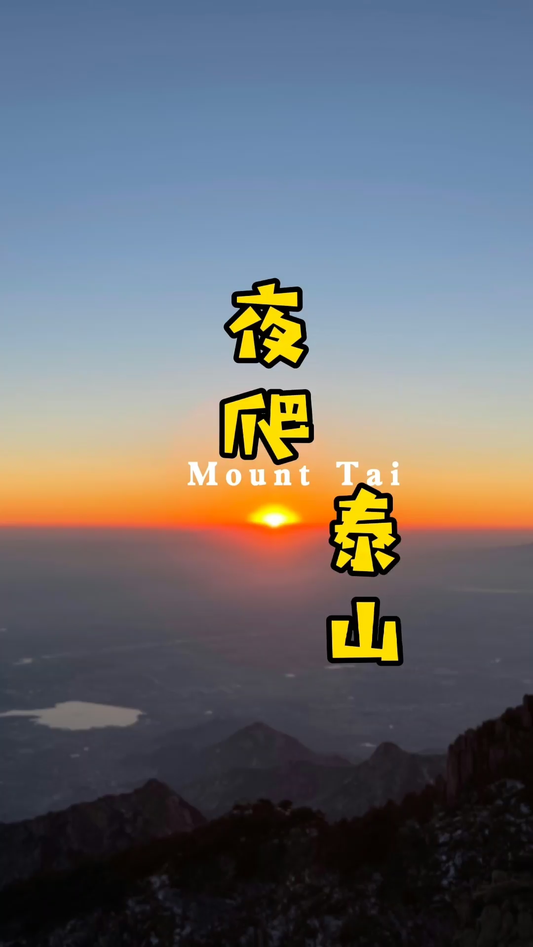 泰山凌晨有索道吗？全面解析泰山索道和夜游攻略
