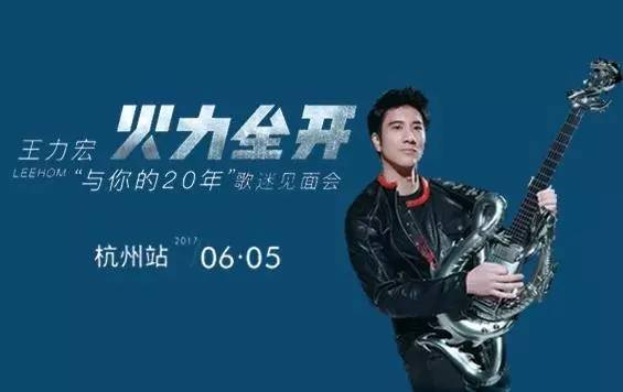 王力宏杭州开唱，谁的DNA动了？