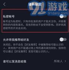 抖音账户私密设置详解，保护你的隐私安全