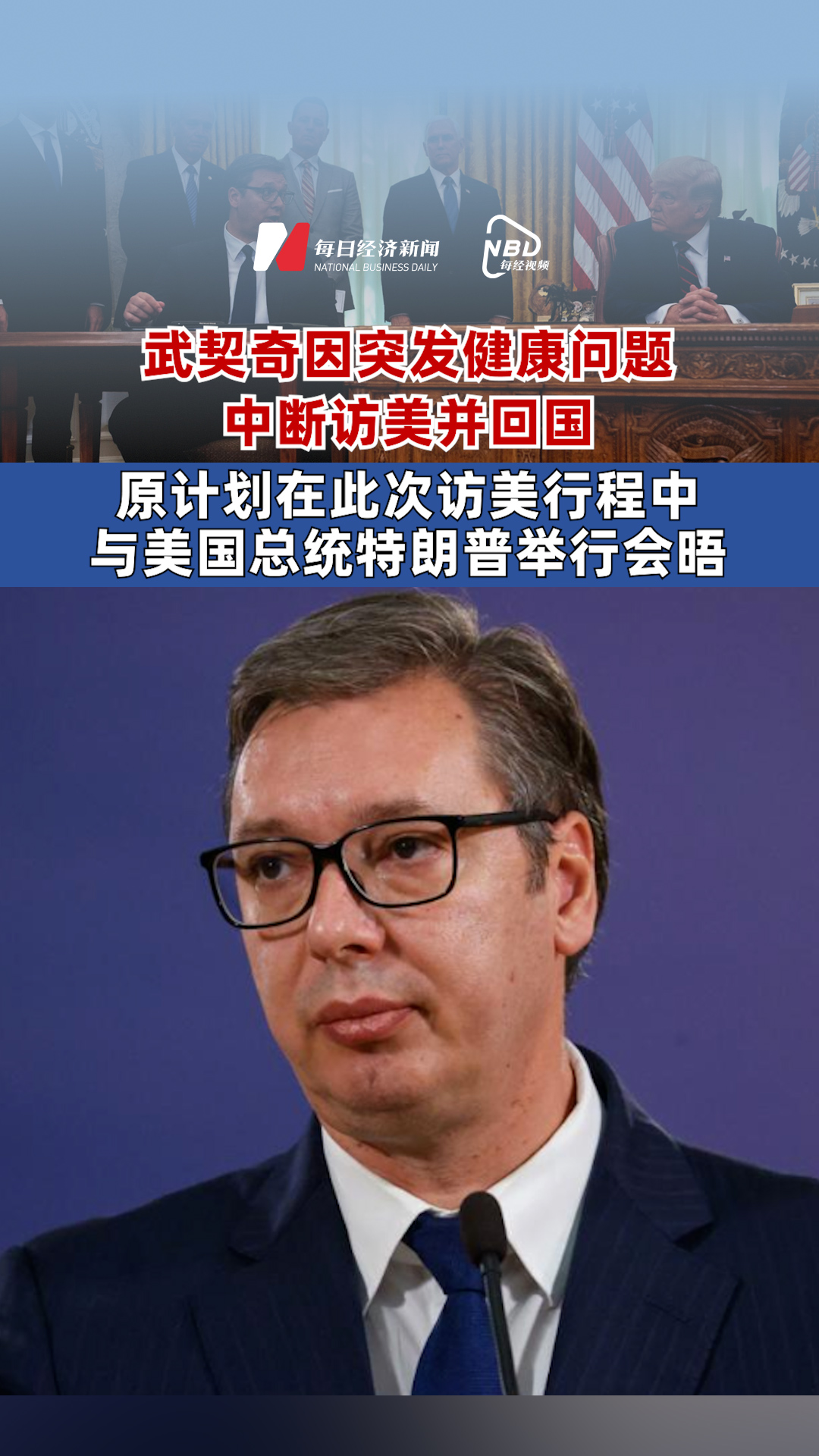 武契奇因病中断访美行程，病魔与健康挑战的背后故事