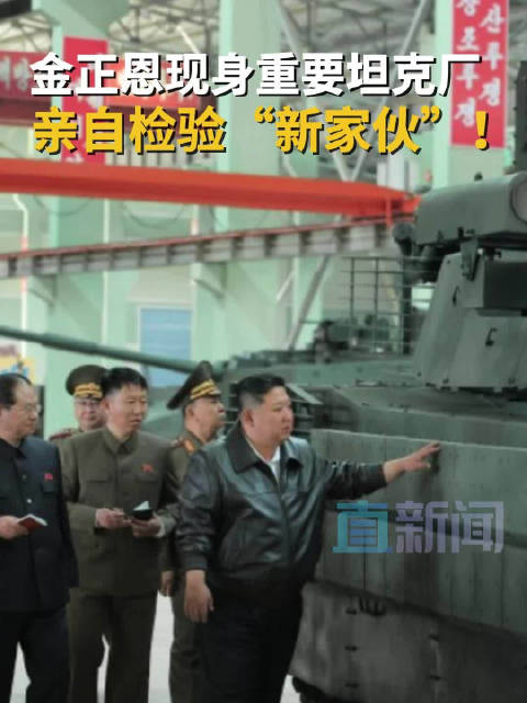 金正恩现身坦克厂检验新家伙，一窥朝鲜军工实力