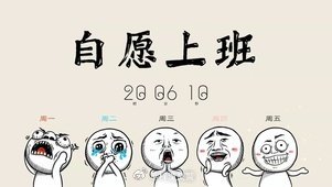 连续上19天班的奋斗与挑战