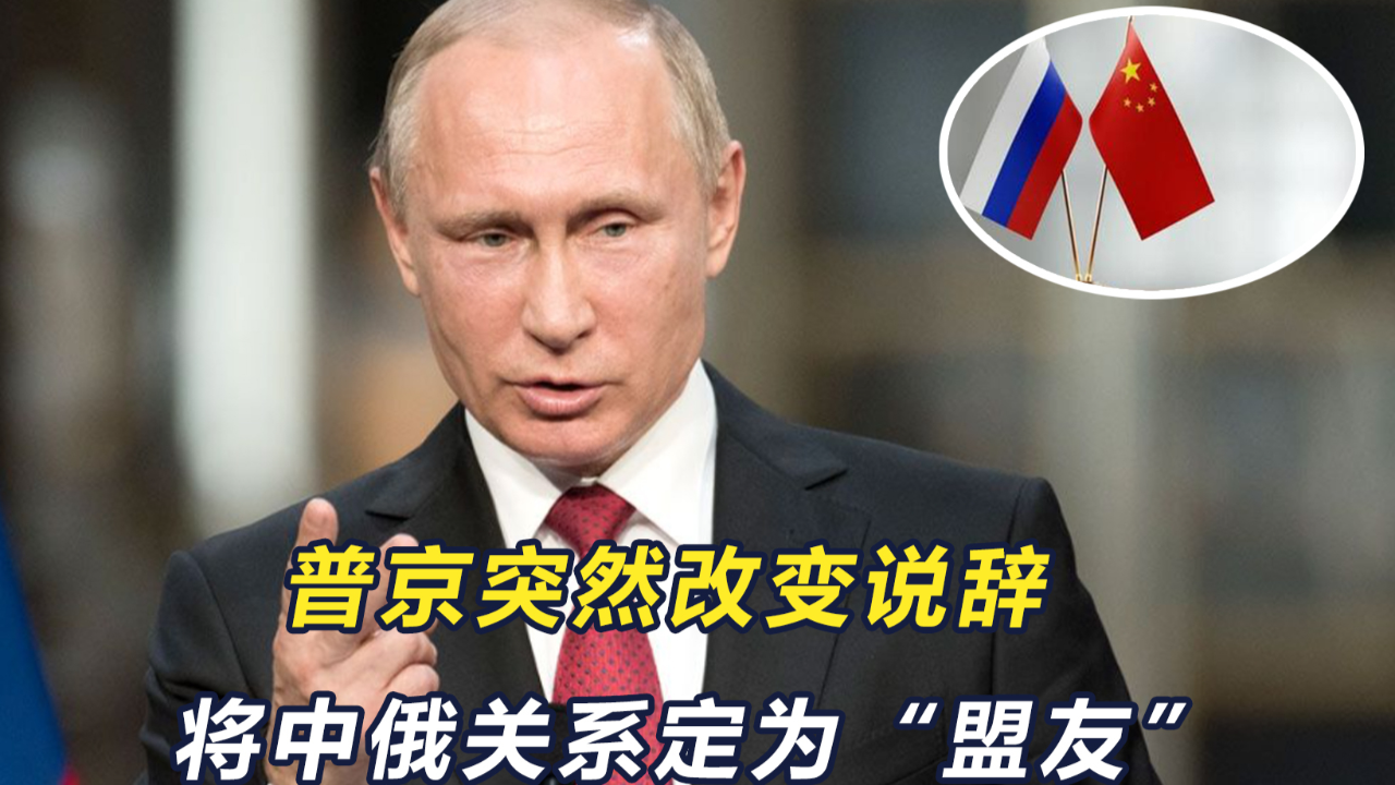 普京九字定调中俄关系，深度解读其背后意义
