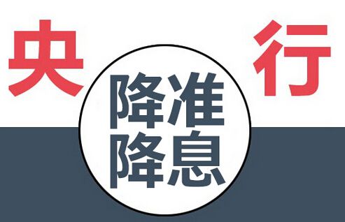 央行降准又降息到底啥意思