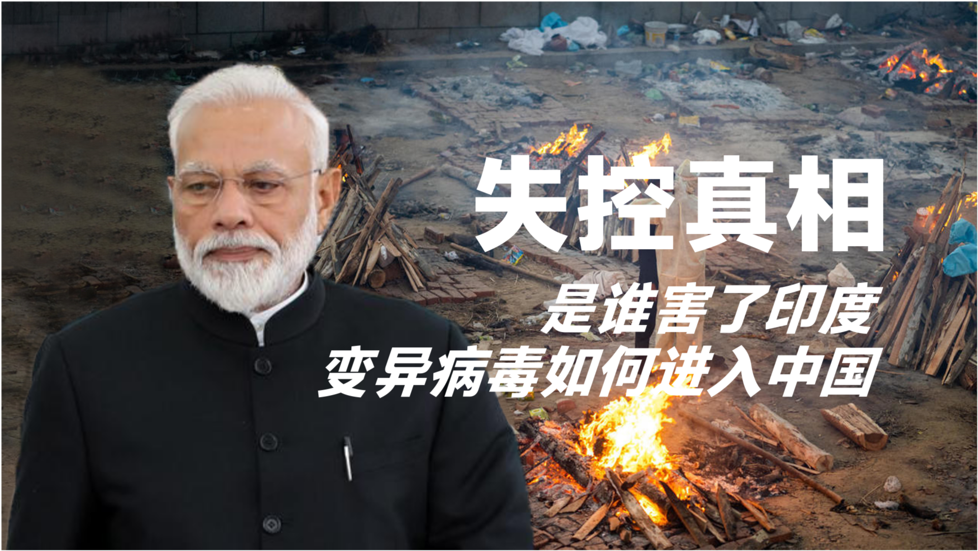 印度失控的背后原因深度解析