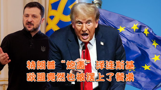 特朗普炮轰欧盟视频，一场风暴的前奏