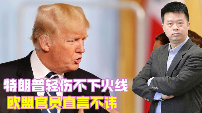 特朗普炮轰欧盟视频，一场风暴的前奏