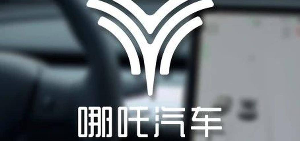 哪吒汽车公司上市了吗？探究其背后的故事与未来展望